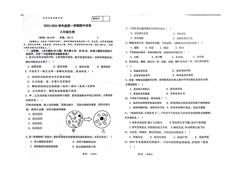 广东省汕头市潮南区阳光实验学校2023-2024学年八年级上学期期中质量检测生物试卷01