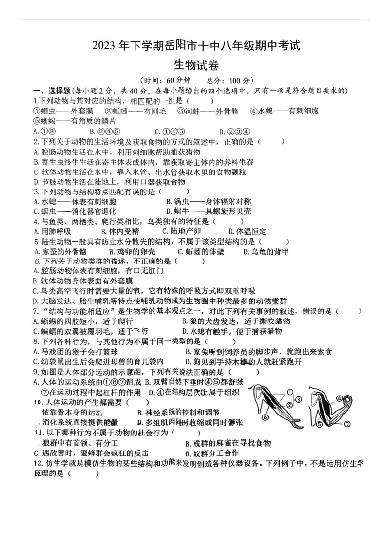 湖南省岳阳市第十中学 2023-2024学年八年级上学期期中考试生物试卷第1页