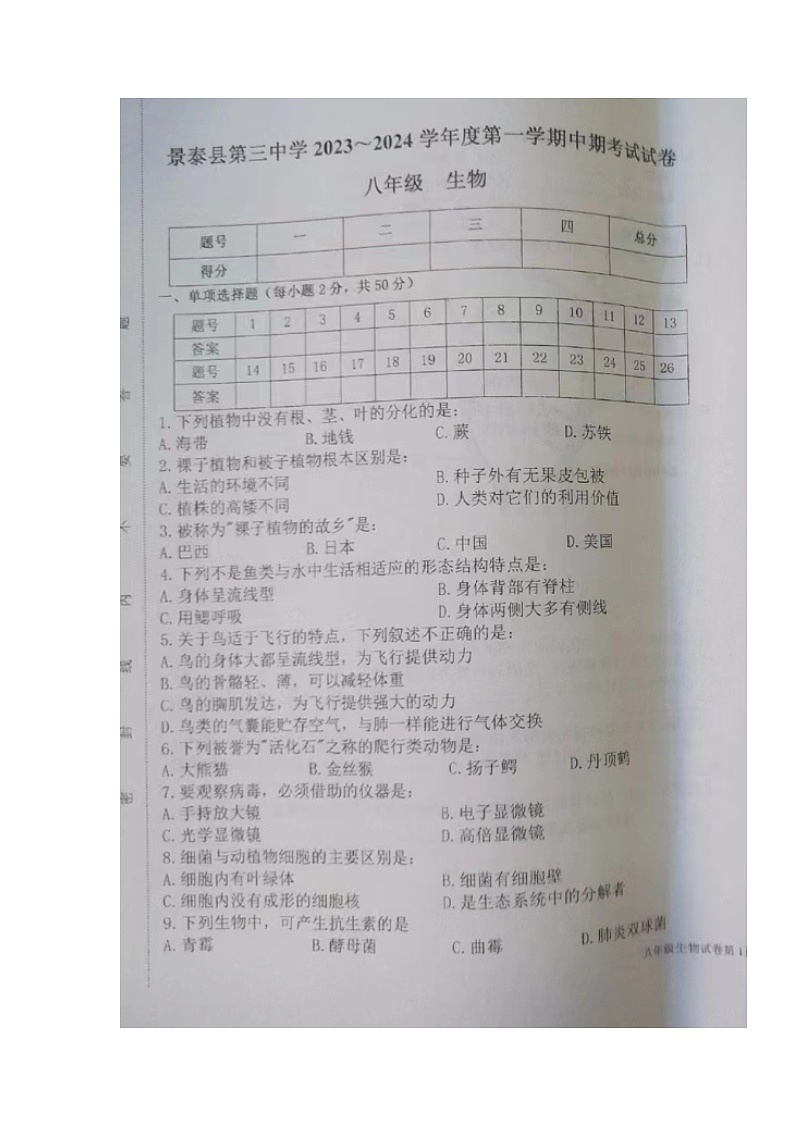 甘肃省景泰县第三中学2023-2024学年八年级上学期期中考试生物试题01