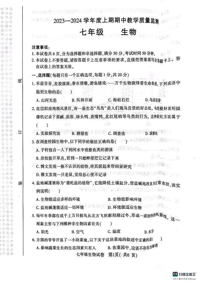 河南省信阳市2023-2024学年七年级上学期期中生物试题01