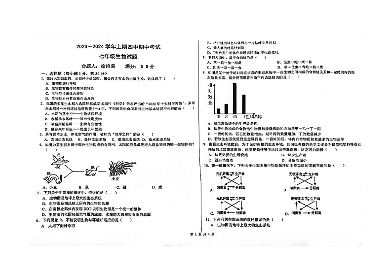 河南省郑州市四中2023-2024学年 七年级上学期期中考试生物 试卷第1页