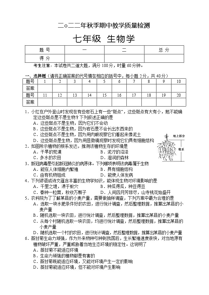 湖南省张家界市慈利县2022-2023学年七年级上学期期中考试生物试题第1页