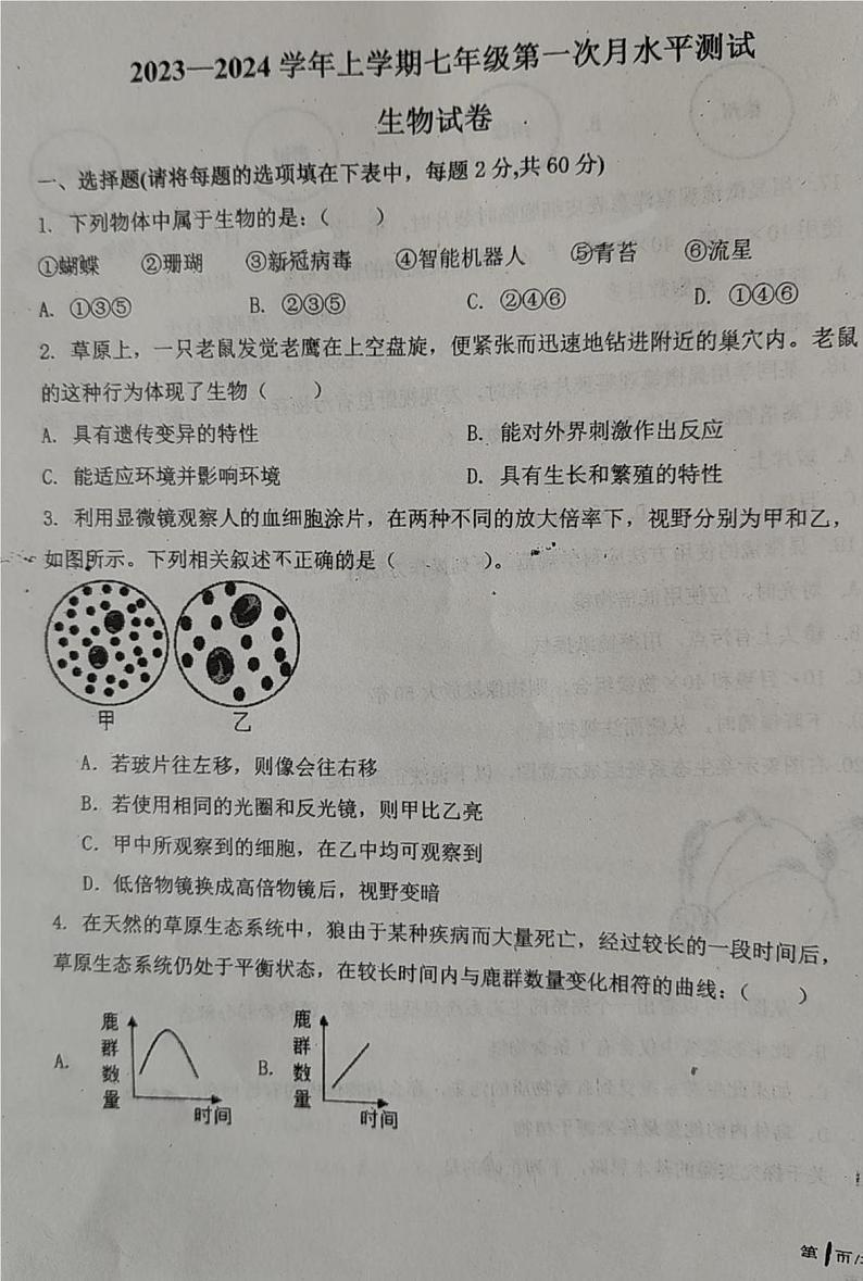 内蒙古赤峰市巴林左旗林东第三中学2023-2024学年七年级上学期期中考试生物试题第1页