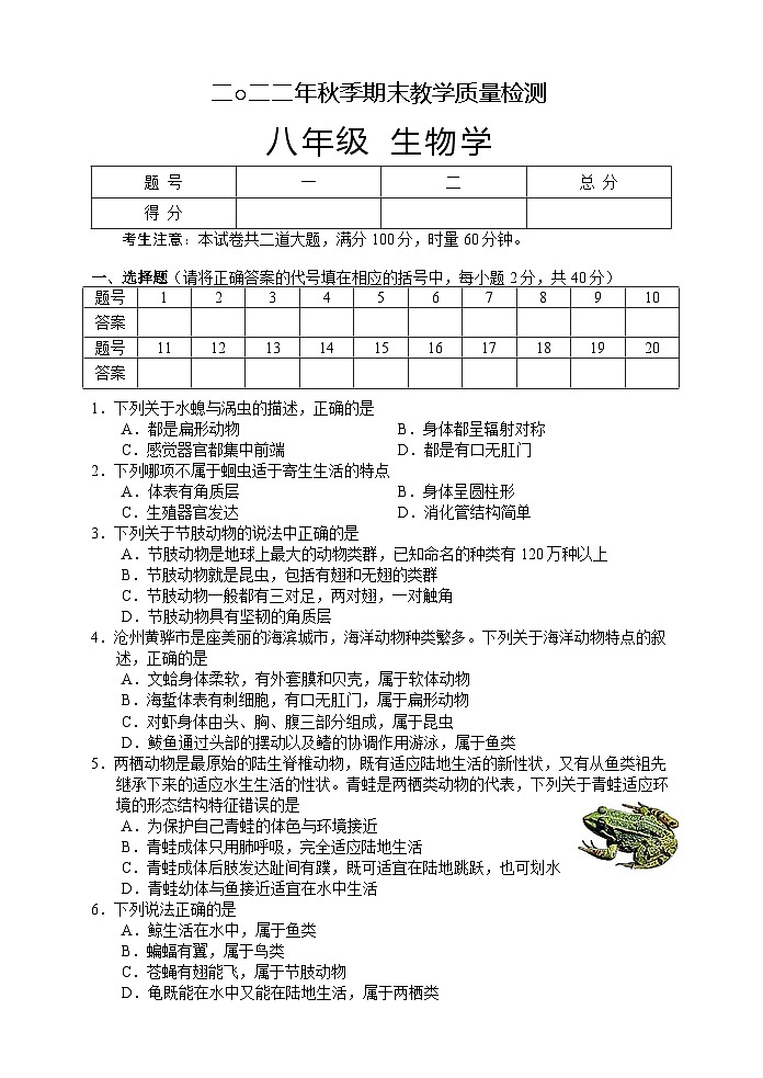 湖南省张家界市慈利县2022-2023学年八年级上学期期末考试生物试题第1页