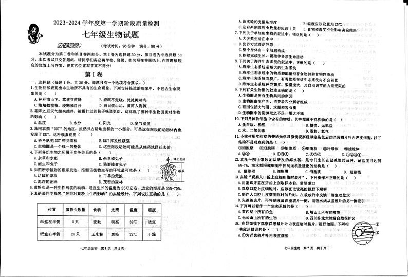 山东省青岛市城阳区2023-2024学年七年级上学期期中生物试题01