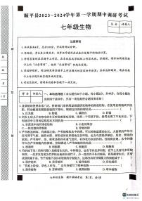 河北省保定市顺平县2023-2024学年七年级上学期期中生物试题