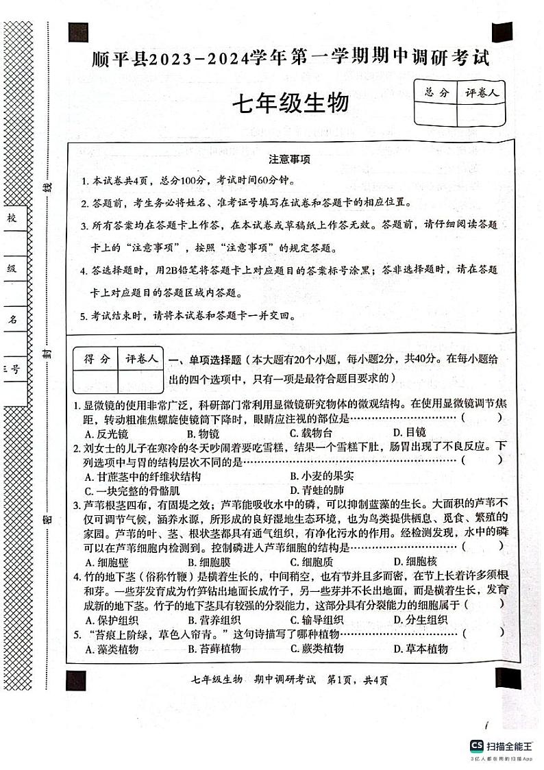 河北省保定市顺平县2023-2024学年七年级上学期期中生物试题第1页