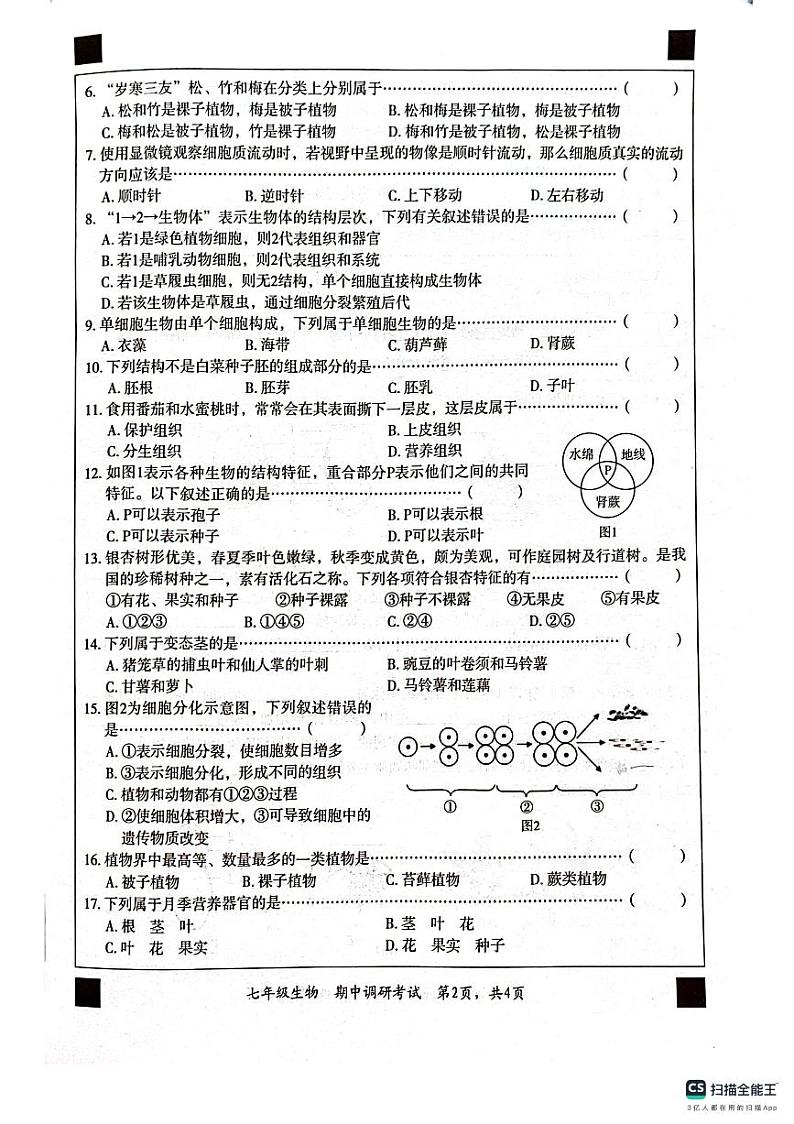 河北省保定市顺平县2023-2024学年七年级上学期期中生物试题第2页