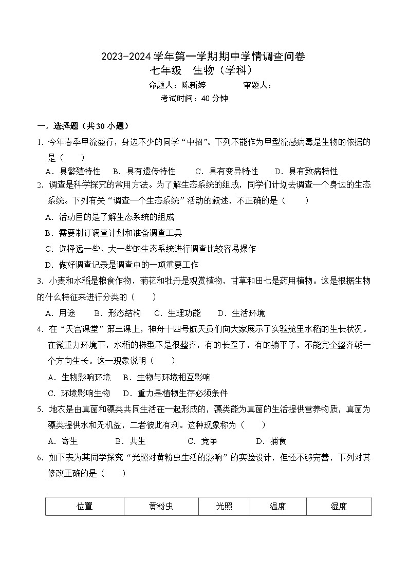 广东省深圳龙华区2023-2024学年七年级上学期生物期中联考试卷01