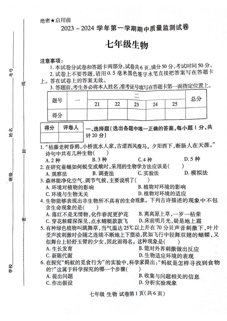 河南省洛阳市瀍河回族区2023-2024学年七年级上学期期中生物试题01