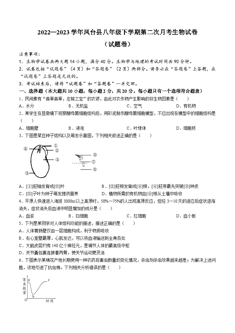 安徽省淮南市凤台县2022-2023学年八年级下学期第二次月考生物题第1页