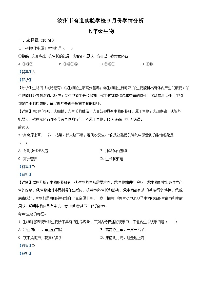 河南省平顶山市汝州市有道实验学校2023-2024学年七年级上学期9月生物试题（解析版）第1页