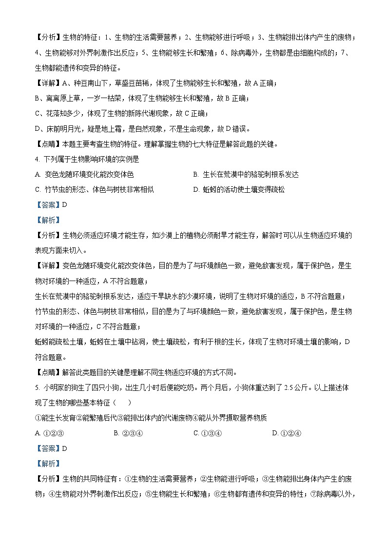 河南省平顶山市汝州市有道实验学校2023-2024学年七年级上学期9月生物试题（解析版）第2页