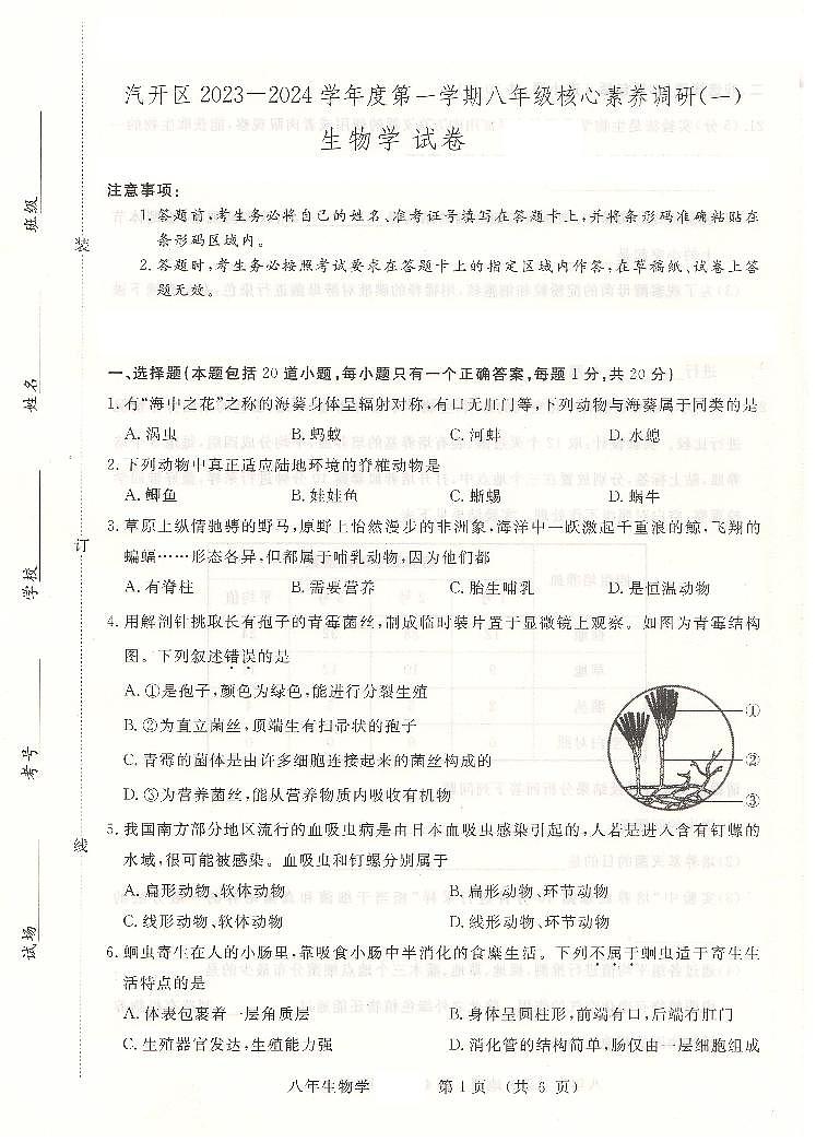 吉林省长春汽车经济技术开发区2023-2024学年八年级上学期10月期中生物试题第1页