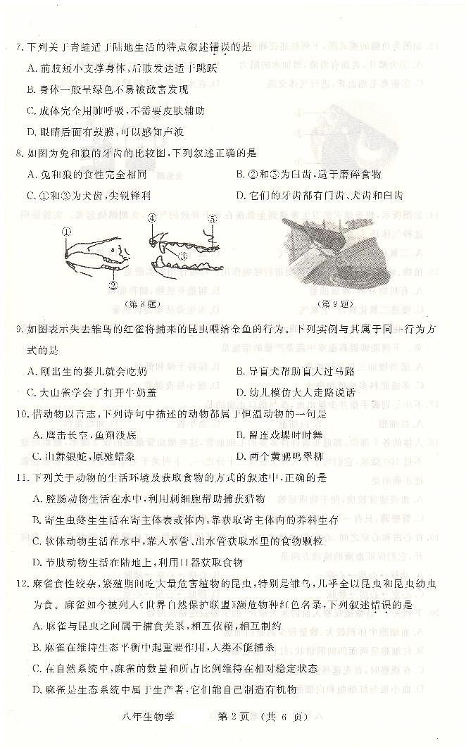 吉林省长春汽车经济技术开发区2023-2024学年八年级上学期10月期中生物试题第2页