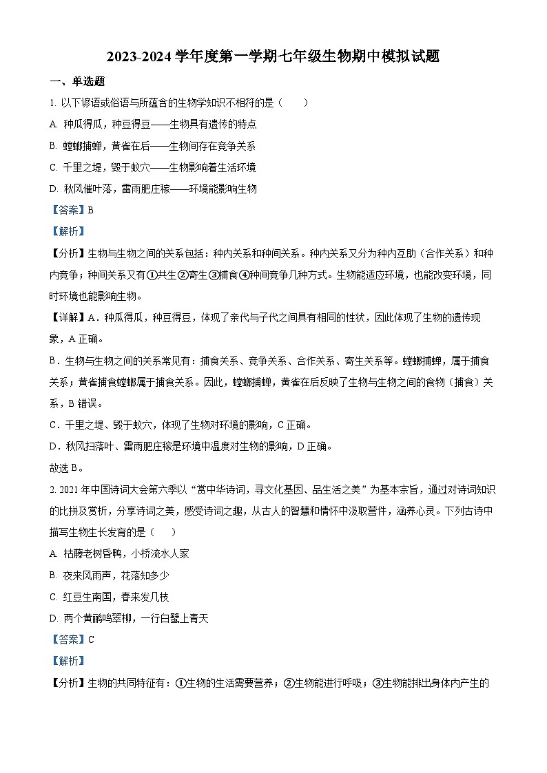 江苏省盐城市建湖县2023-2024学年七年级上学期期中生物试题（解析版）第1页