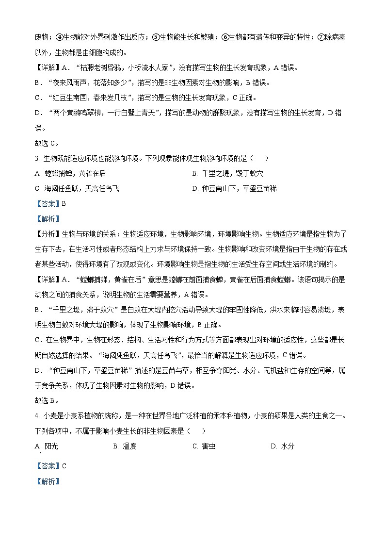 江苏省盐城市建湖县2023-2024学年七年级上学期期中生物试题（解析版）第2页