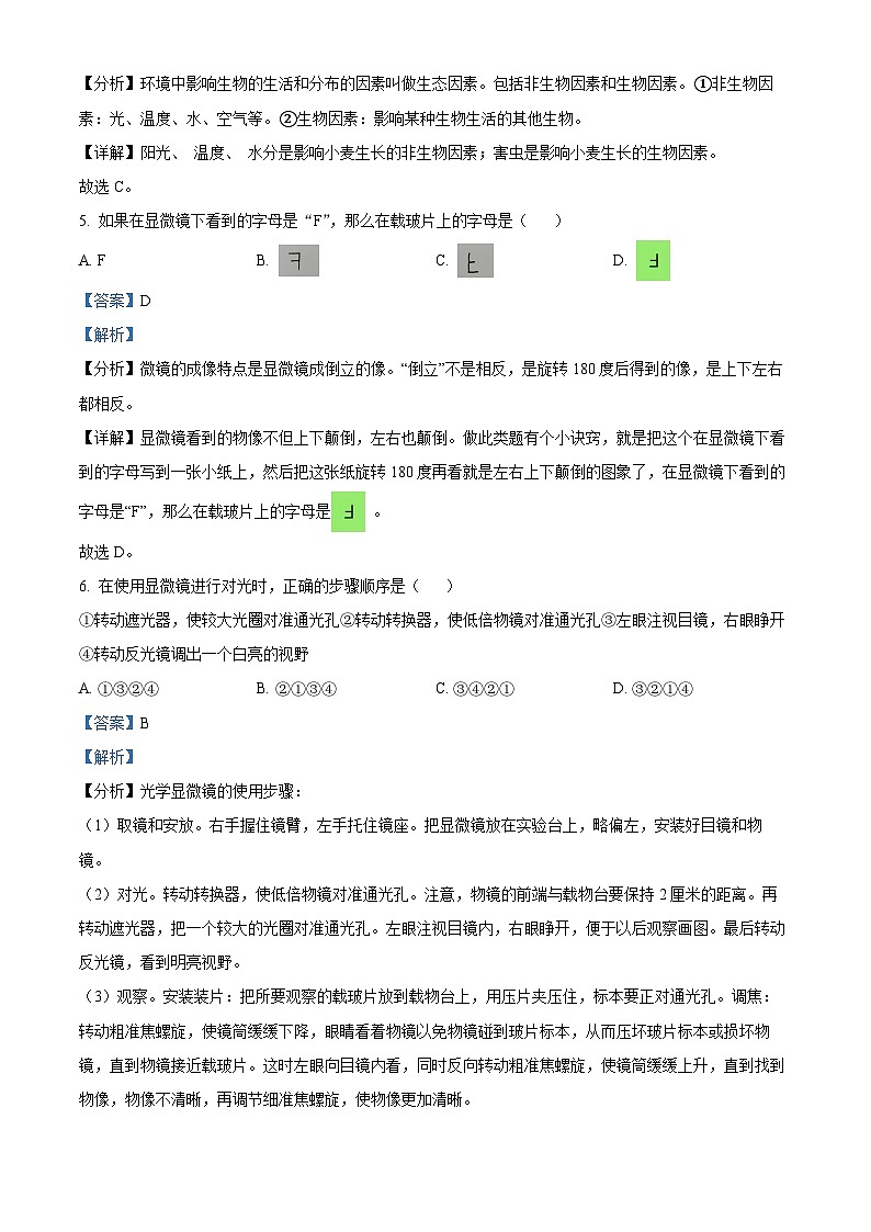 江苏省盐城市建湖县2023-2024学年七年级上学期期中生物试题（解析版）第3页