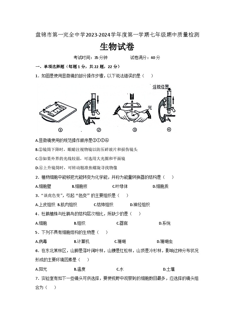 辽宁省盘锦市第一完全中学2023-2024学年七年级上学期期中考试生物试卷01