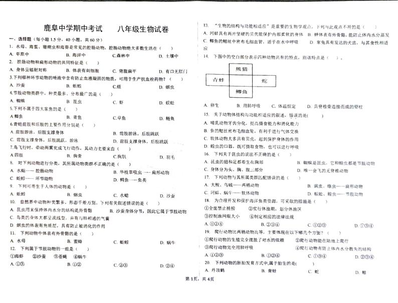 云南省石林县鹿阜中学2022－2023学年八上生物期中考卷01