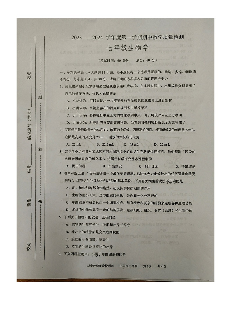 广西北海市合浦县2023-2024学年七年级上学期期中生物试题第1页