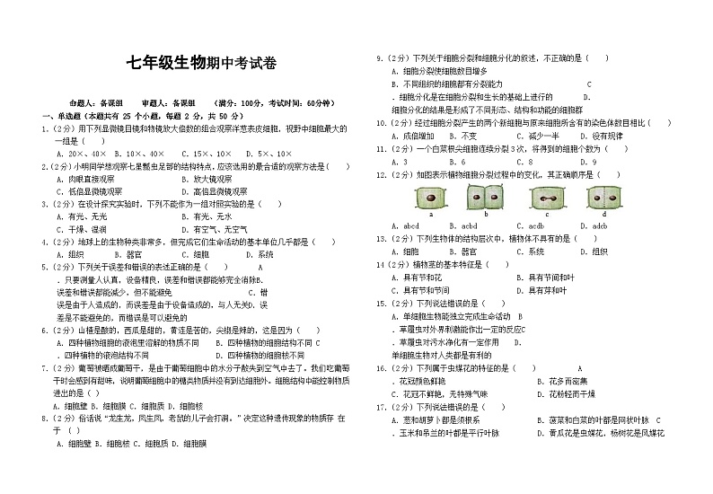 福建省莆田市2022-2023学年七年级上学期生物期中考试卷第1页