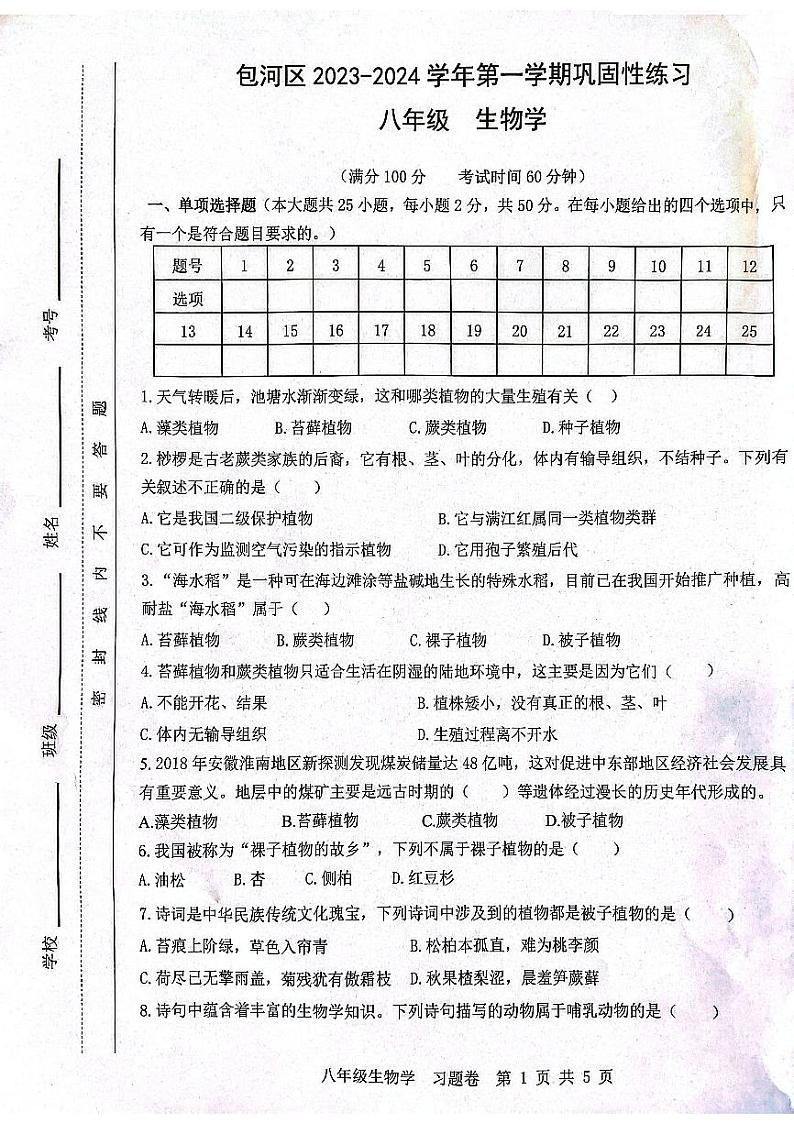 安徽省合肥市包河区2023-2024学年八年级上学期期中生物试题01