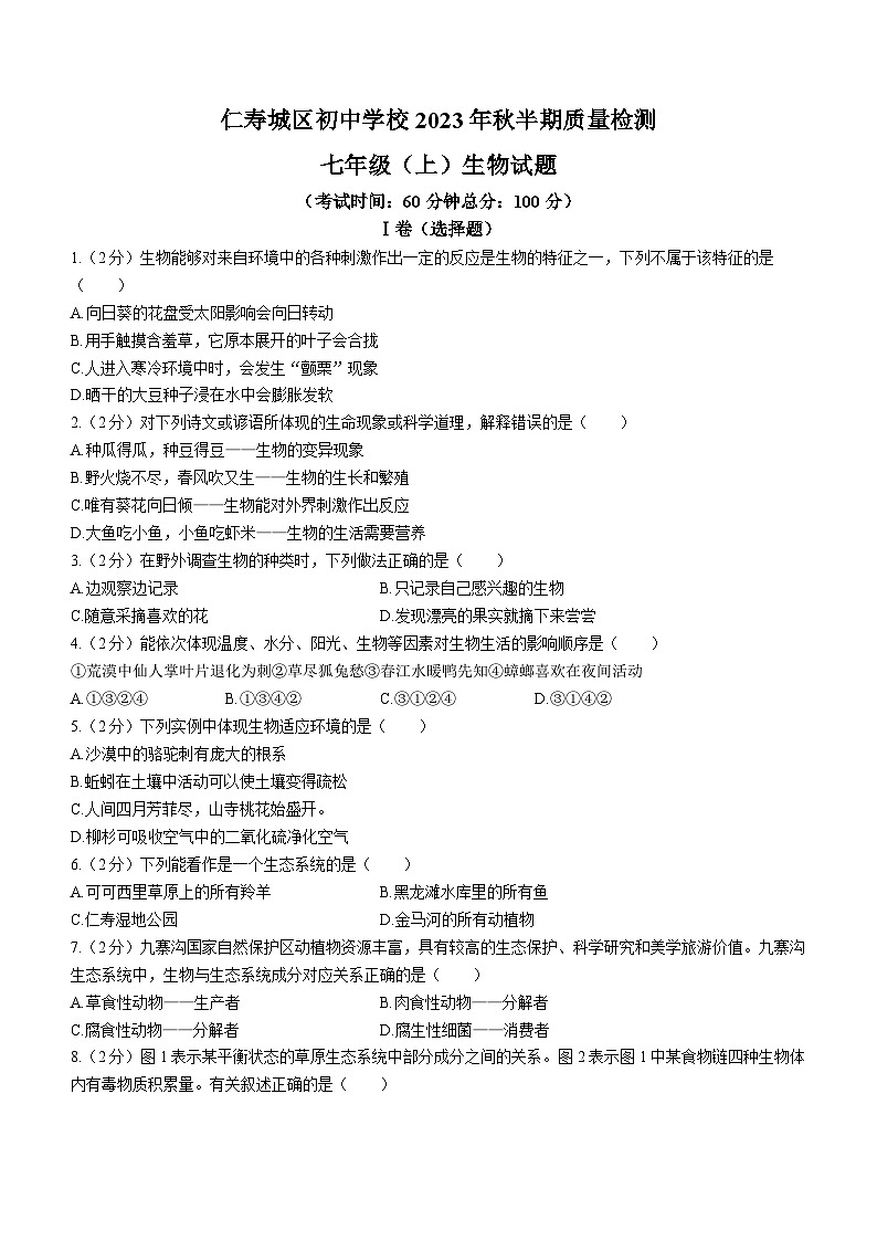 四川省眉山市仁寿县城区初中学校2023-2024学年七年级上学期期中生物试题01