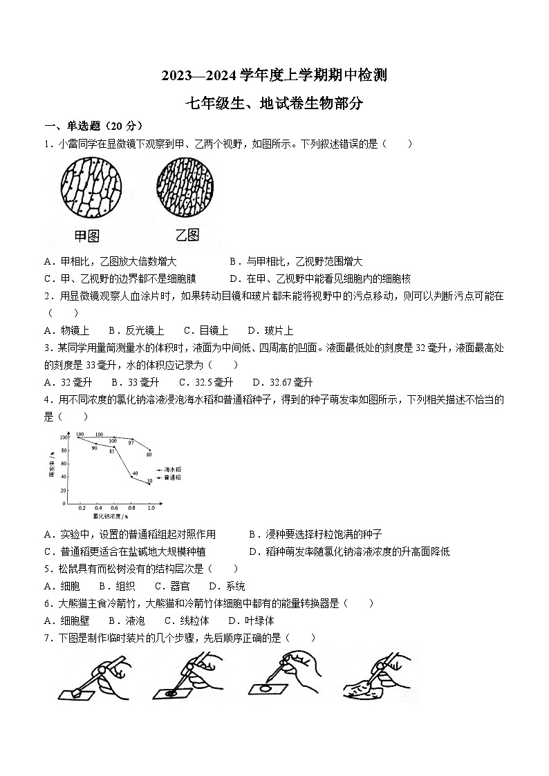 江西省宜春市高安市2023-2024学年七年级上学期期中生物试题01