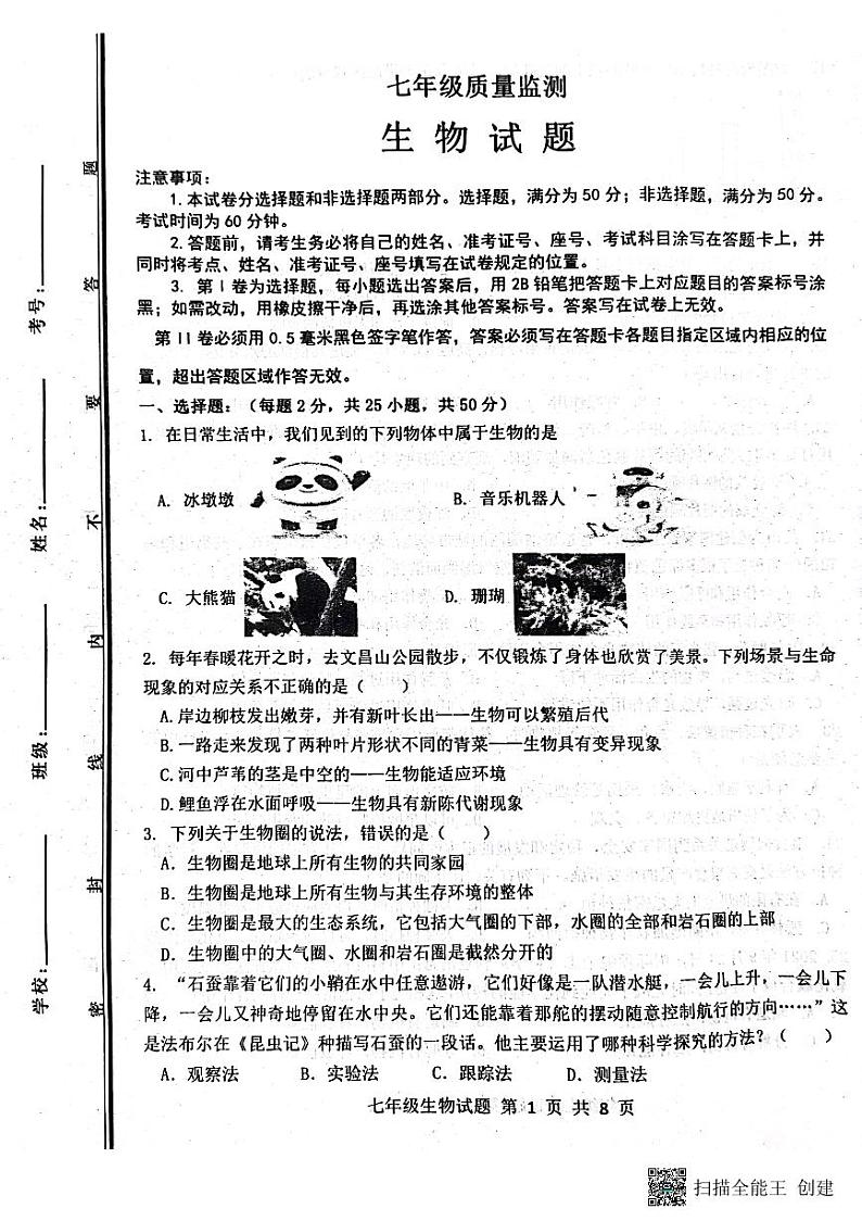山东省济南市长清区2023—2024学年七年级上学期生物期中考试试题01