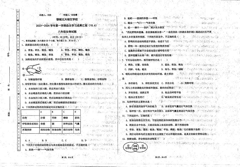 山东省聊城市北大培文学校2023-2024学年八年级上学期10月月考生物试题第1页