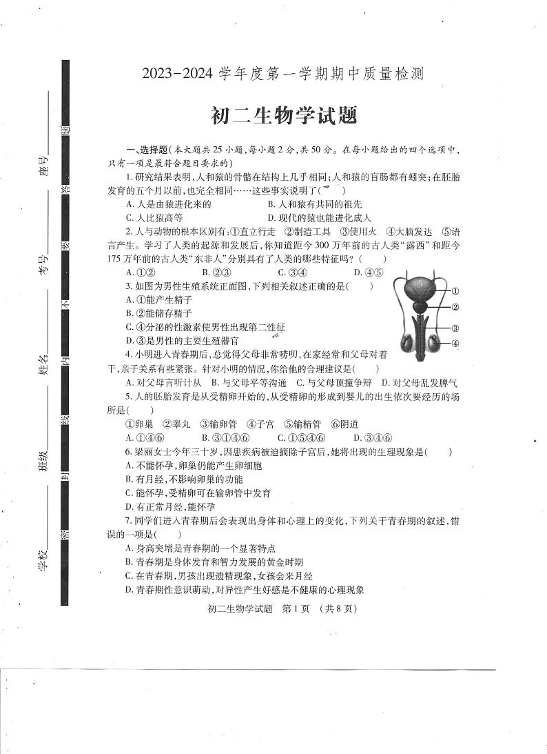 山东省济宁市任城区2023-2024学年七年级上学期生物期中考试试题第1页