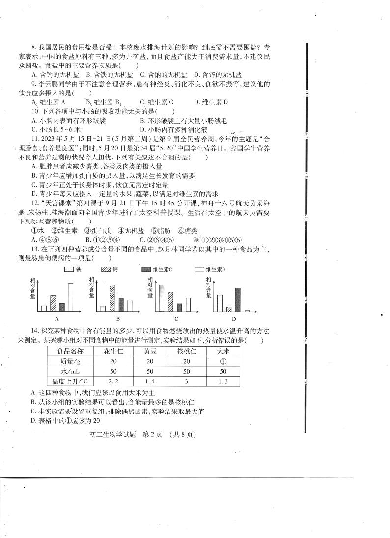 山东省济宁市任城区2023-2024学年七年级上学期生物期中考试试题第2页