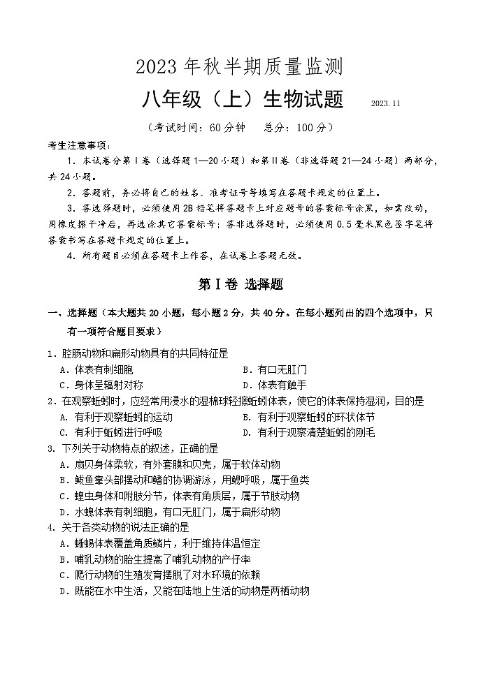 四川省眉山市仁寿县城区2023-2024学年八年级上学期期中考试生物试题01