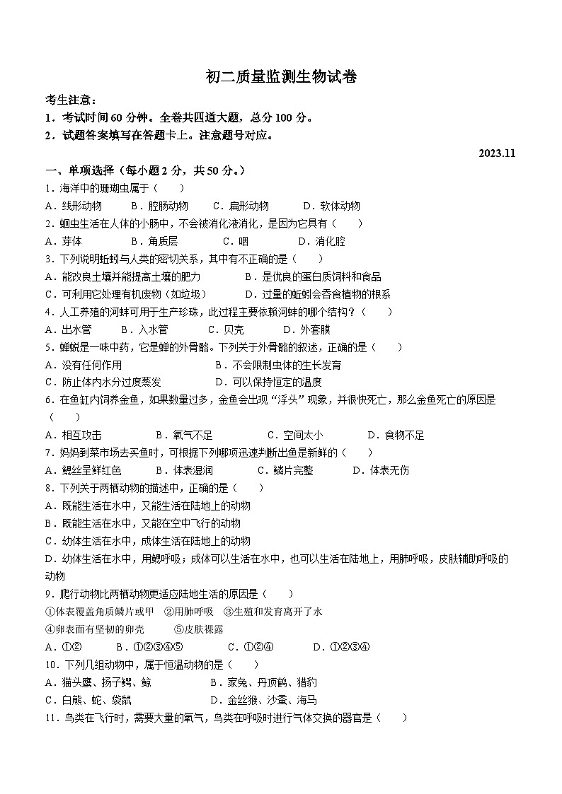 黑龙江省齐齐哈尔市铁峰区2023-2024学年八年级上学期期中生物试题第1页