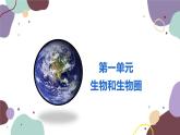 人教版生物七年级上册 1.1.1生物的特征优化课件