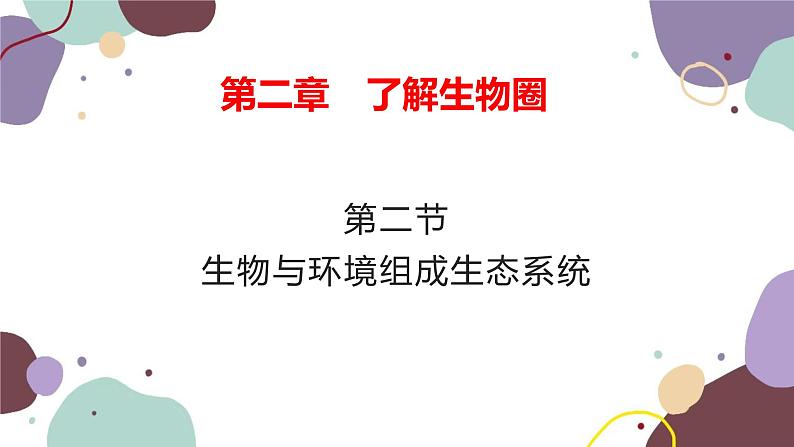 人教版生物七年级上册 1.2.2生物与环境组成生态系统优化课件01