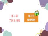 人教版生物七年级上册 2.1.2植物细胞优化课件