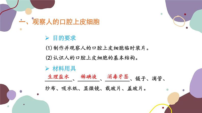 人教版生物七年级上册 2.1.3动物细胞优化课件04