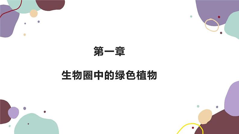 人教版生物七年级上册 3.1.1藻类、苔藓和蕨类植物优化课件第1页