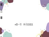 人教版生物七年级上册 3.2.1种子的萌发优化课件