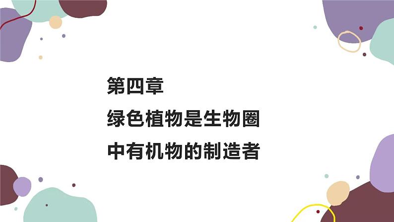 人教版生物七年级上册 3.4绿色植物是生物圈中有机物的制造者优化课件01