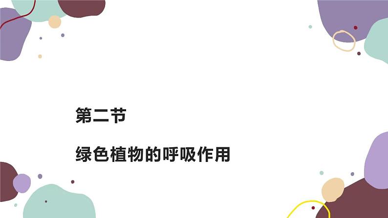 人教版生物七年级上册 3.5.2 绿色植物的呼吸作用优化课件02