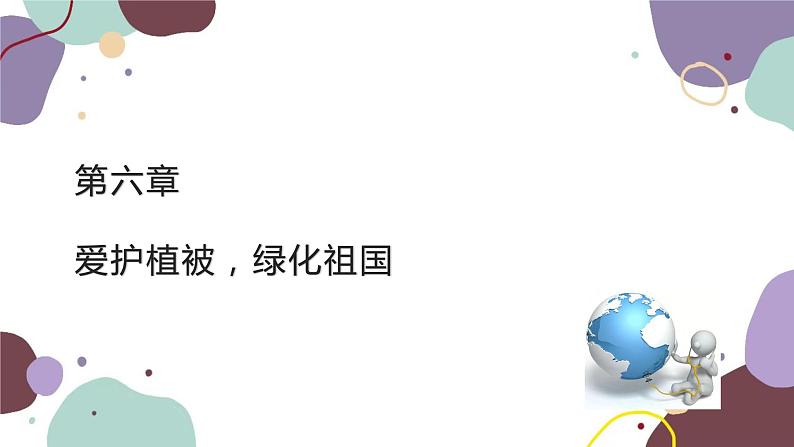 人教版生物七年级上册 3.6爱护植被，绿化祖国优化课件第2页