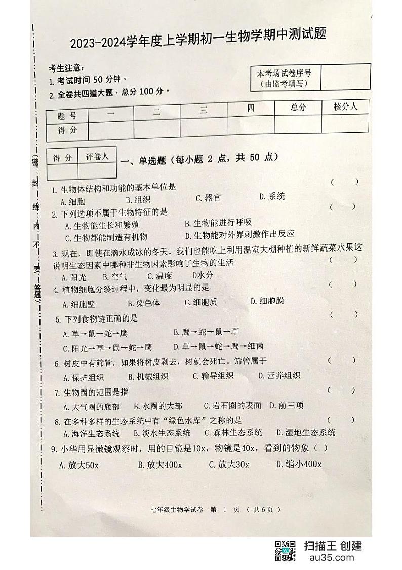 黑龙江省齐齐哈尔市龙江县10校联考2023-2024学年七年级上学期期中考试生物试题第1页