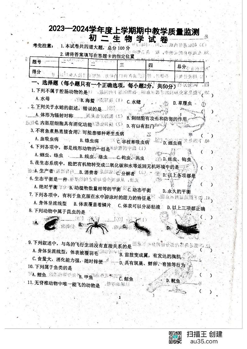 黑龙江省齐齐哈尔市龙江县10校联考2023-2024学年八年级上学期期中考试生物试题第1页