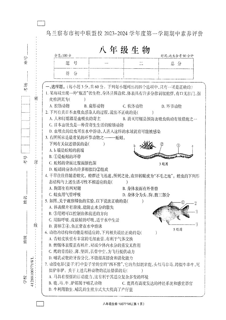 内蒙古乌兰察布市初中联盟校2023-2024学年八年级上学期期中素养评价生物试题第1页