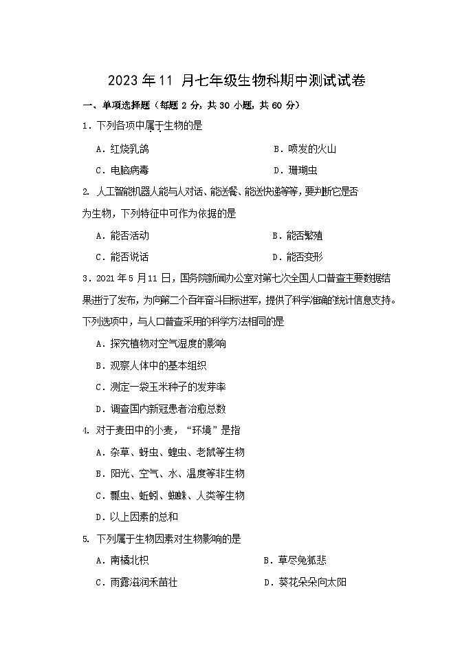 广东省中山市三十八校联考2023-2024学年七年级上学期期中生物试题第1页