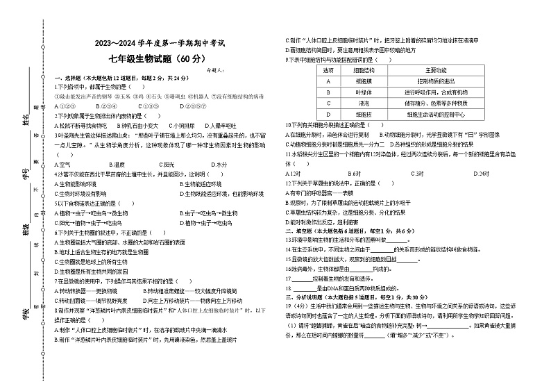 甘肃省定西市安定区思源实验学校等三校联考2023-2024学年七年级上学期期中考试生物试题01