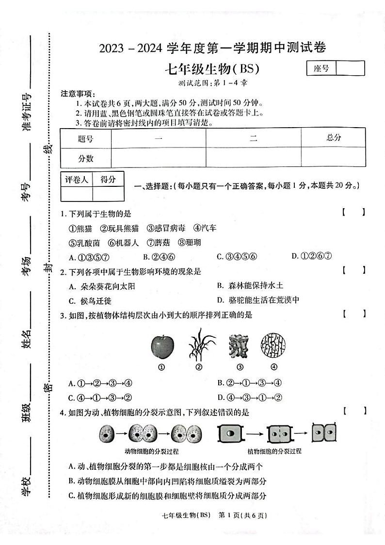 河南省新乡市卫辉市2023-2024学年七年级上学期期中生物试题第1页